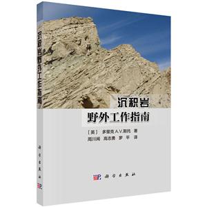沉积岩野外工作指南