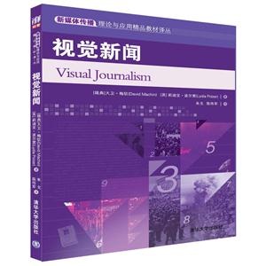 视觉新闻(本科教材)
