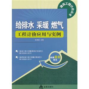 给排水 采暖 燃气工程计价应用与实例