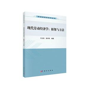 现代劳动经济学:框架与方法