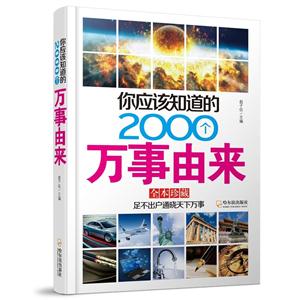 你应该知道的2000个万事由来-全本珍藏