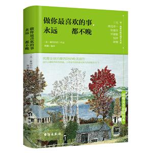 做你最喜欢的事,永远都不晚