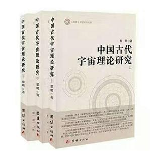 中國古代宇宙理論研究(全三冊)