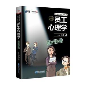 员工心理学超级漫画版