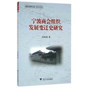 宁波商会组织发展变迁史研究