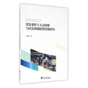 突发事件下人员转移与应急资源配置决策研究