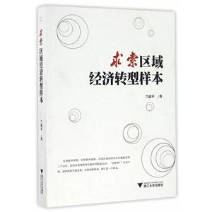 求索区域经济转型样本