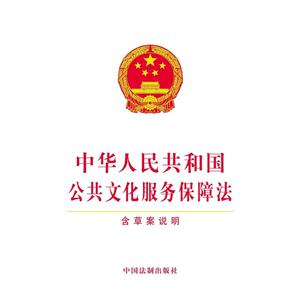 中华人民共和国公共文化服务保障法-含草案说明