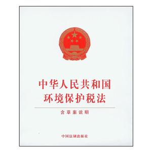 《中华人民共和国环境保护税法-含草案说明》【价格 目录 书评 正版】