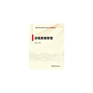 涉税舆情管理