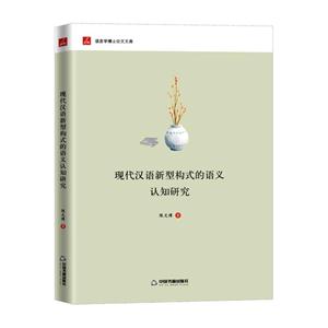 现代汉语新型构式的语义认知研究