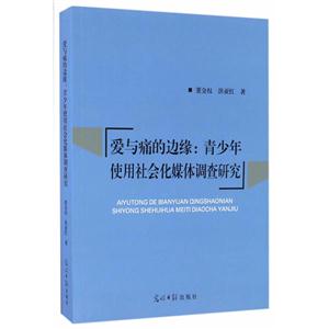 愛與痛的邊緣:青少年使用社會化媒體調查研究