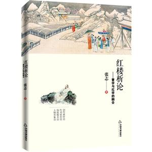 红楼析论:曹学与红学的融合