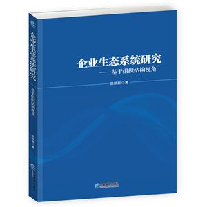 企业生态系统研究:基于组织结构视角