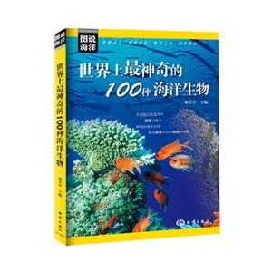 世界上最神奇的100种海洋生物