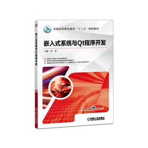 嵌入式系统与Qt程序开发