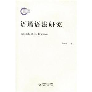语篇语法研究