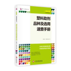 塑料助剂品种及选用速查手册