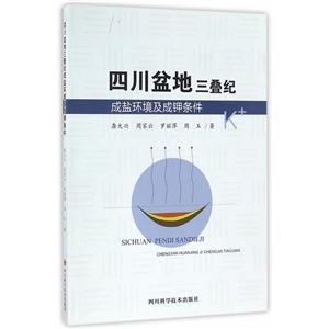 四川盆地三叠纪-成盐环境及成钾条件