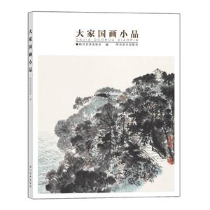 大家国画小品