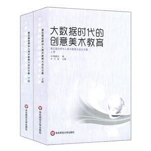 《大数据时代的创意美术教育-第五届世界华人