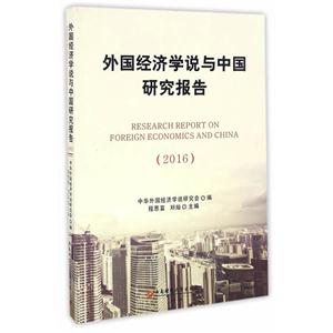 外国经济学说与中国研究报告:2016:2016