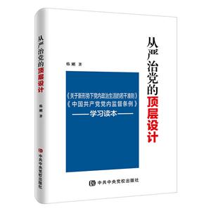 从严治党的顶层设计:《关于新形势下党内政治生活的若干准则》《中国共产党党内监督条例》学习读本