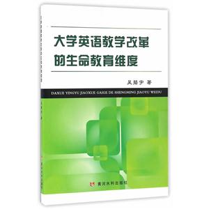 大学英语教学改革的生命教育维度