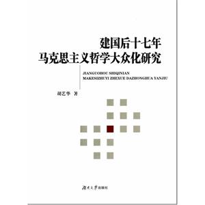 建国后十七年马克思主义哲学大众化研究