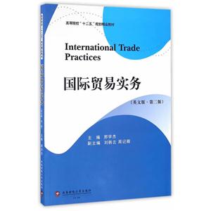 国际贸易实务:英文版