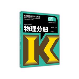 017-物理分册-物理化学综合科-第21版-高教版-(高中起点升本科)-附解题指导"