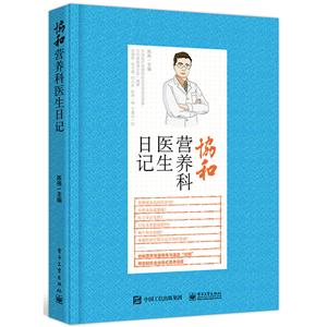 协和营养科医生日记