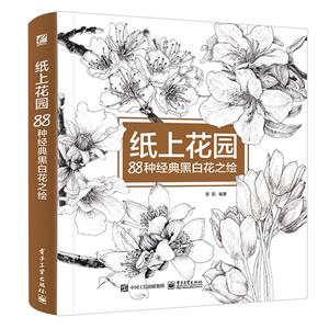 纸上花园-88种经典黑白花之绘