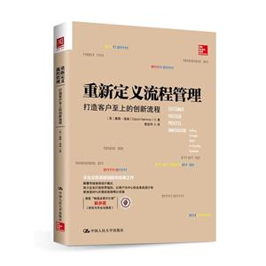 重新定义流程管理-打造客户至上的创新流程