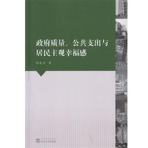 政府质量.公共支出与居民主观幸福感