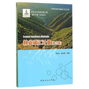 林業碳匯計量-(修訂版)