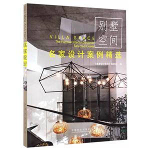 别墅空间-名家设计案例精选