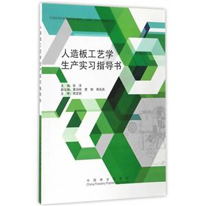 人造板工艺学生产实习指导书