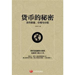 货币的秘密-货币数量.价格与分配
