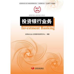 017-2018-投资银行业务"