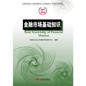 017-2018-金融市场基础知识"