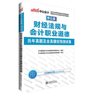 财经法规与会计职业道德历年真题及全真模拟预测试卷