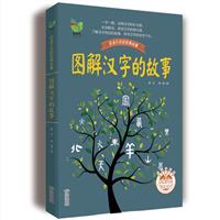 图解汉字的故事-彩插珍藏版