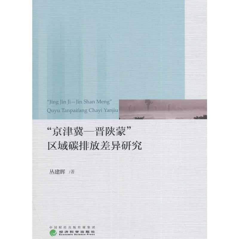 京津冀-晋陕蒙区域碳排放差异研究