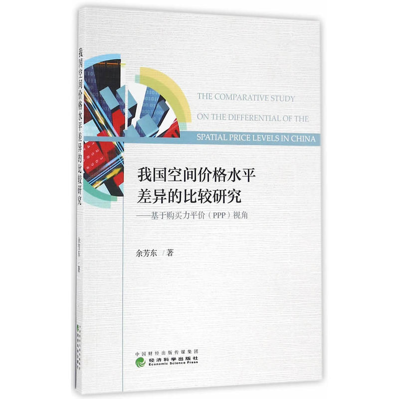 我国空间价格水平差异的比较研究-基于购买力平价(PPP)视角