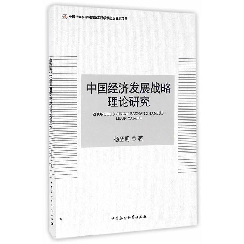 中国经济发展战略理论研究