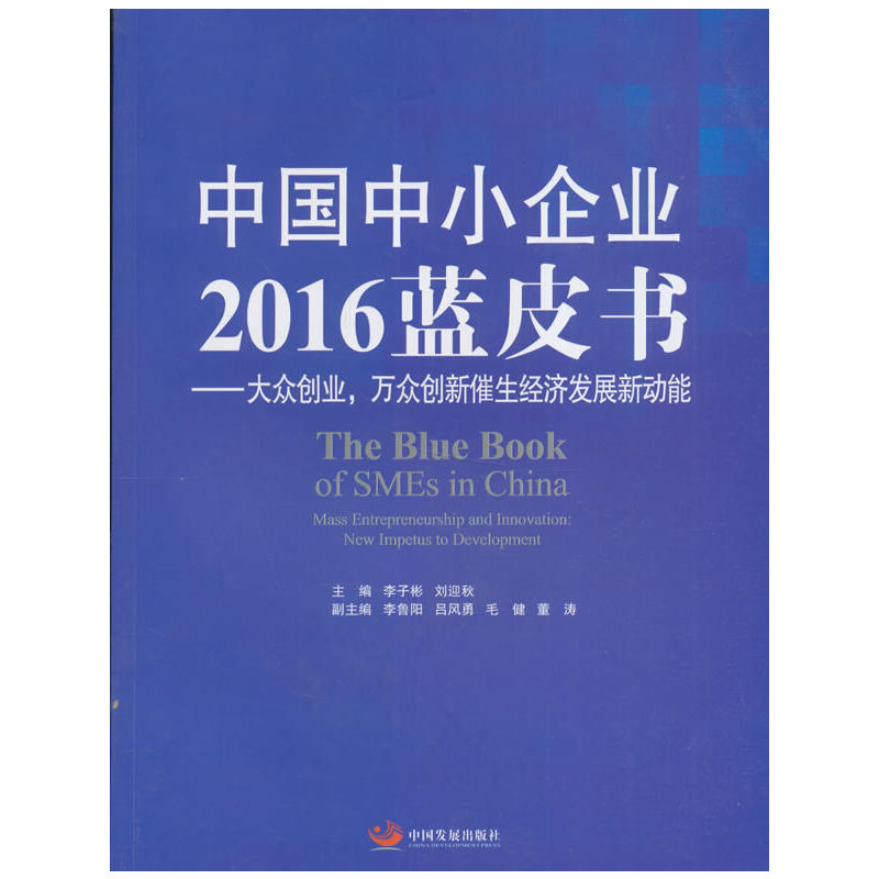 中国中小企业2016蓝皮书-大众创业.万众创新催生经济发展新动能