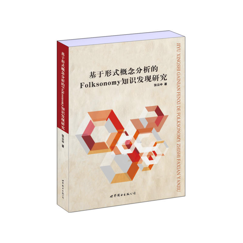 基于形式概念分析的Folksonomy知识发现研究