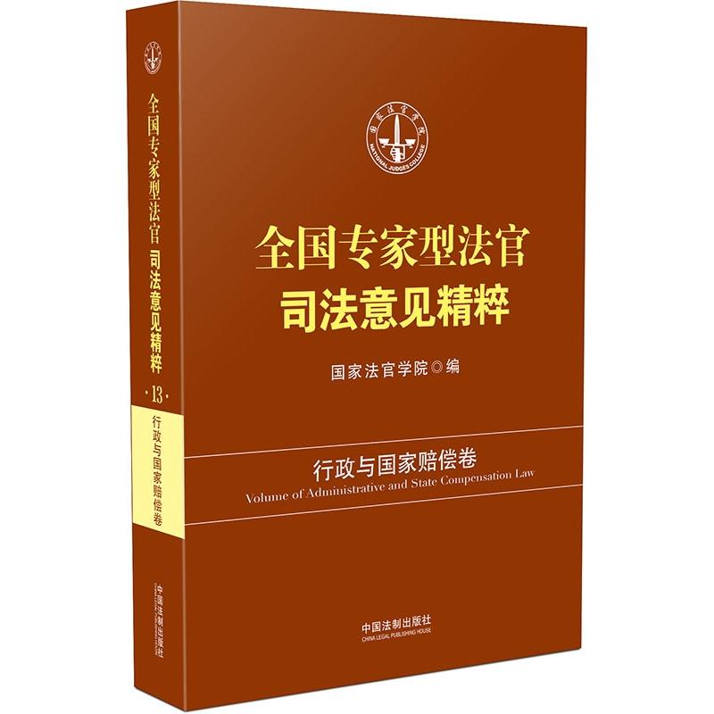 行政与国家赔偿卷-全国专家型法官司法意见精粹