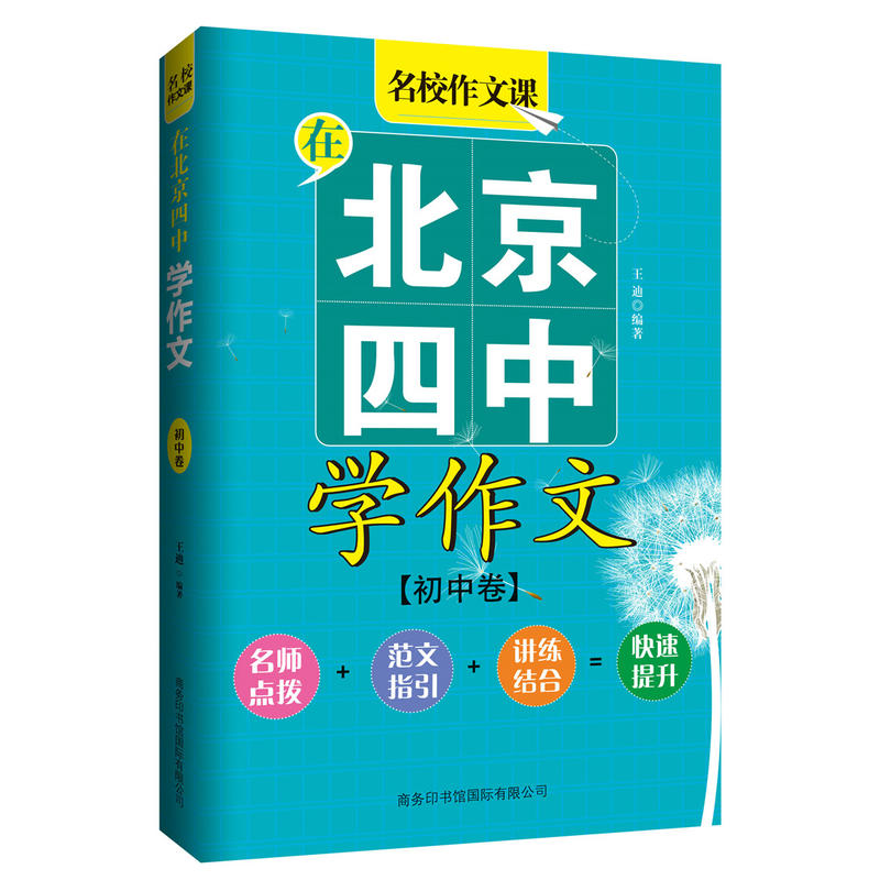 初中卷-在北京四中学作文-名校作文课